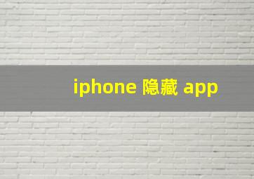 iphone 隐藏 app